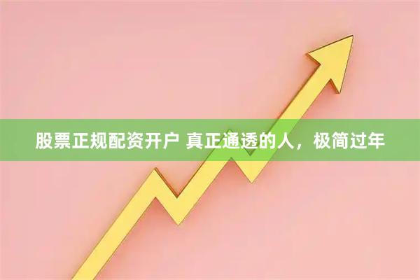 股票正规配资开户 真正通透的人，极简过年