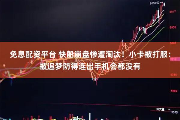 免息配资平台 快船崩盘惨遭淘汰！小卡被打服：被追梦防得连出手机会都没有
