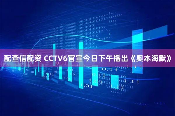 配查信配资 CCTV6官宣今日下午播出《奥本海默》
